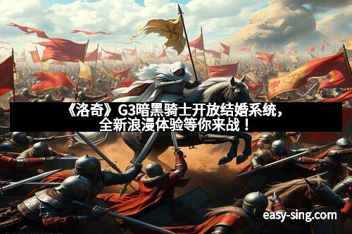 《洛奇》G3暗黑骑士开放结婚系统，全新浪漫体验等你来战！