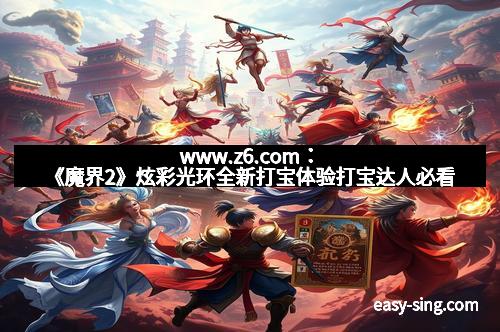 www.z6.com：《魔界2》炫彩光环全新打宝体验打宝达人必看